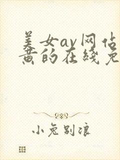 美女av网站是黄的在线免费观看