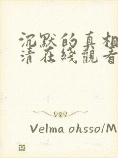 沉默的真相 高清在线观看