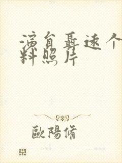 演员聂远个人资料照片