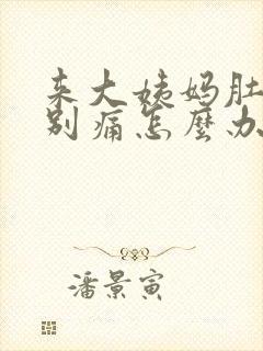 来大姨妈肚子特别痛怎么办