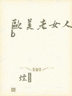 欧美老女人的bb封面