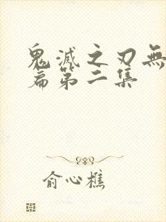 鬼灭之刃无限城篇第二集