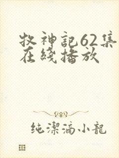 牧神记62集全在线播放