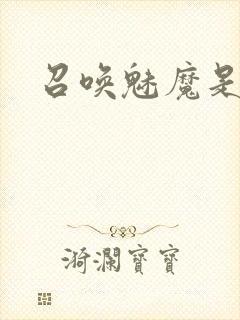 召唤魅魔是妈妈