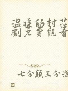 温暖的村庄电视剧免费观看全集