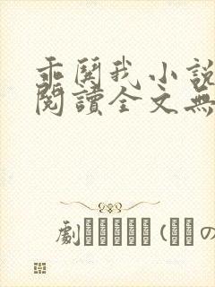 乖哄我小说免费阅读全文无弹窗