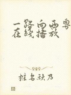 一路向西粤语版在线播放