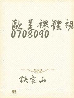 欧美裸体视频60708090