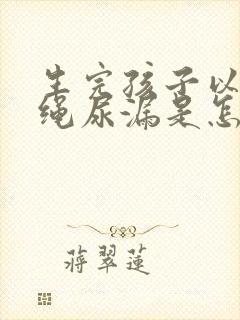 生完孩子以后跳绳尿漏是怎么办封面