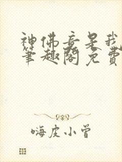 神佛竟是我自己笔趣阁免费