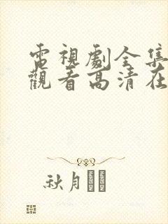 电视剧全集免费观看高清在线播放