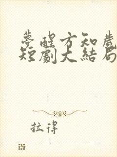 梦醒方知岁月深短剧大结局