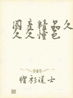 国产精品久久久久久懂色