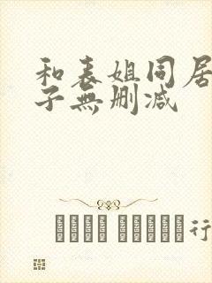 和表姐同居的日子无删减