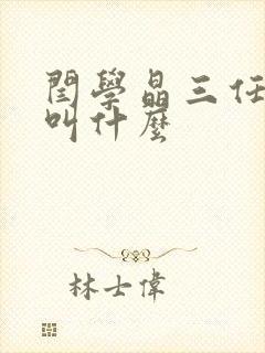 闫学晶三任丈夫叫什么