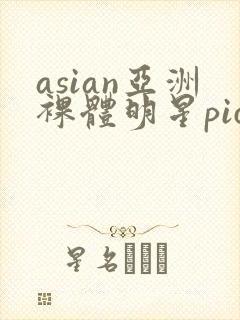 asian亚洲裸体明星pics