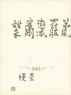 甜蜜惩罚第二季未删减版风车