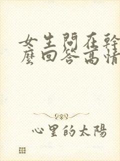 女生问在干嘛怎么回答高情商封面