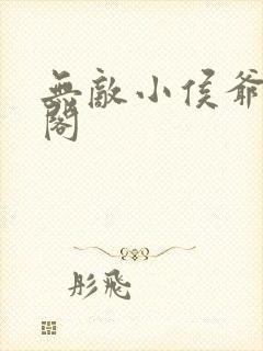 无敌小侯爷笔趣阁