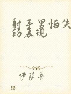 射手男怕失去你的表现