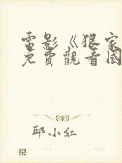 电影《狠家伙》免费观看国语封面