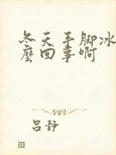 冬天手脚冰凉怎么回事啊