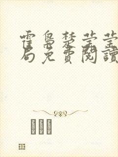 霍枭楚莹莹大结局免费阅读