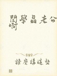 闫学晶老公是谁啊