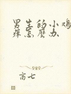 男生的小鸡鸡很痒怎么办