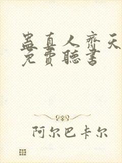 蛊真人齐天小说免费听书