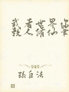 武者世界你怎么教人修仙笔趣阁