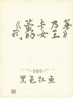 《蕾卡乃华丽且我的女王》动漫全集