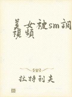 美女被sm调教视频