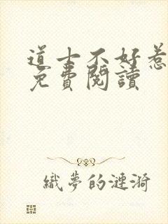 道士不好惹小说免费阅读