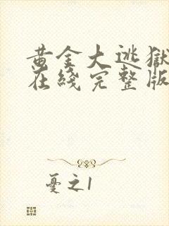 黄金大逃狱电影在线完整版免费