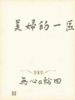 美妇的一区二区