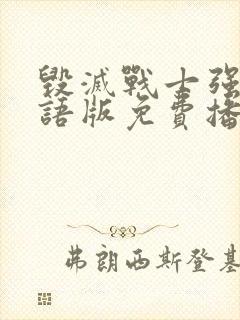 毁灭战士强森国语版免费播放