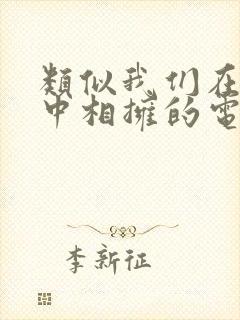 类似我们在黑夜中相拥的电视剧封面