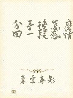 分手后怎么去挽回一段感情