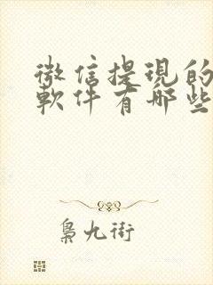 微信提现的短剧软件有哪些