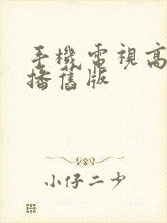 手机电视高清直播旧版