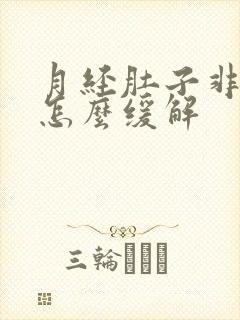 月经肚子非常疼怎么缓解