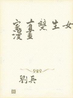 家有双生女友六漫画