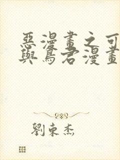 恶漫画之可知子与鸟君漫画