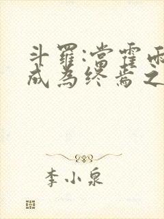 斗罗:当霍雨浩成为终焉之主封面