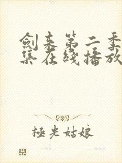 剑来第二季第四集在线播放