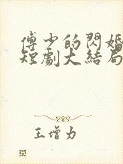 傅少的闪婚甜妻短剧大结局