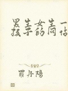 男生女生一起生孩子的网站