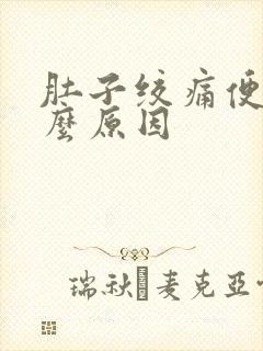 肚子绞痛便血什么原因