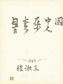 日本在中国间谍有多少人